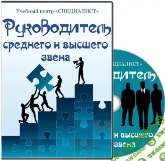 [СПЕЦИАЛИСТ] Руководитель среднего и высшего звена