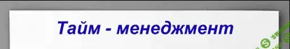[Специалист] Тайм-менеджмент — организация времени