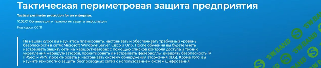 [specialist] Тактическая периметровая защита предприятия (2019)