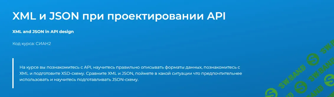 [Специалист, Татьяна Тимина] XML и JSON при проектировании API (2025)