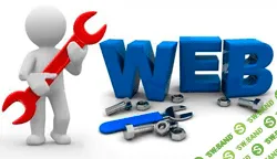 [Специалист] Web - мастеринг. Настройка web - серверов - Борисов (2018)