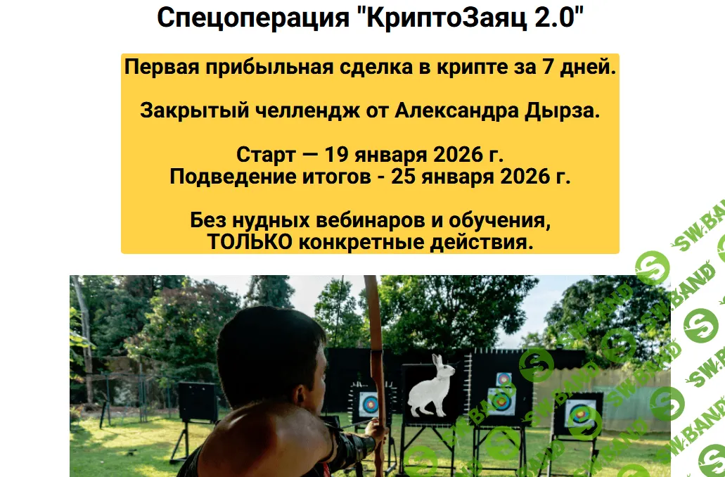 Спецоперация "КриптоЗаяц 2.0" [Александр Дырза]