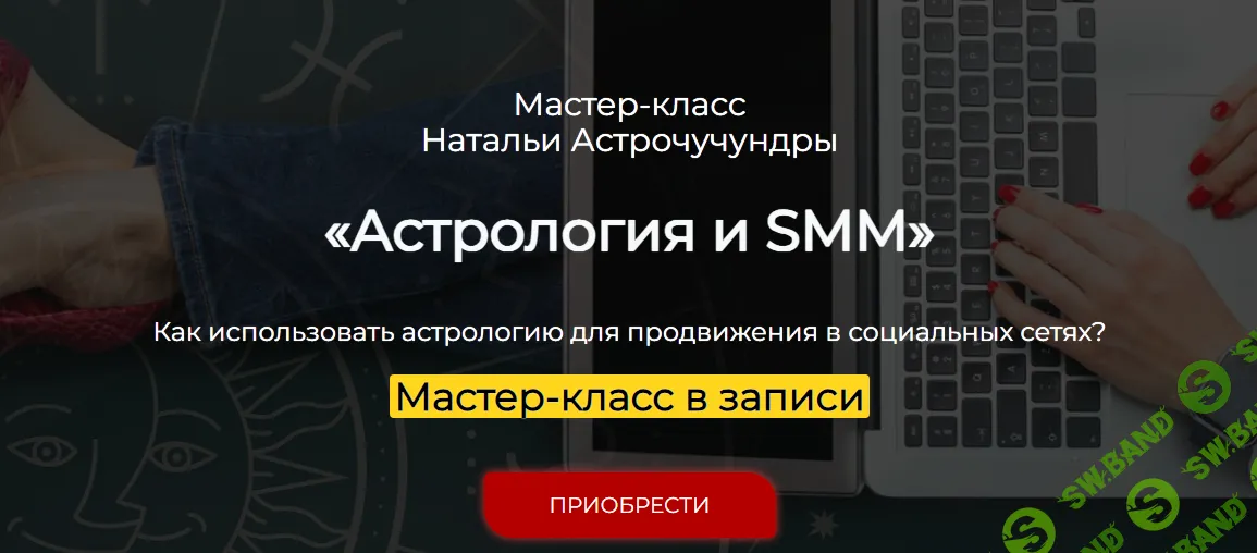 [Спика] Астрология и SMM (2024)