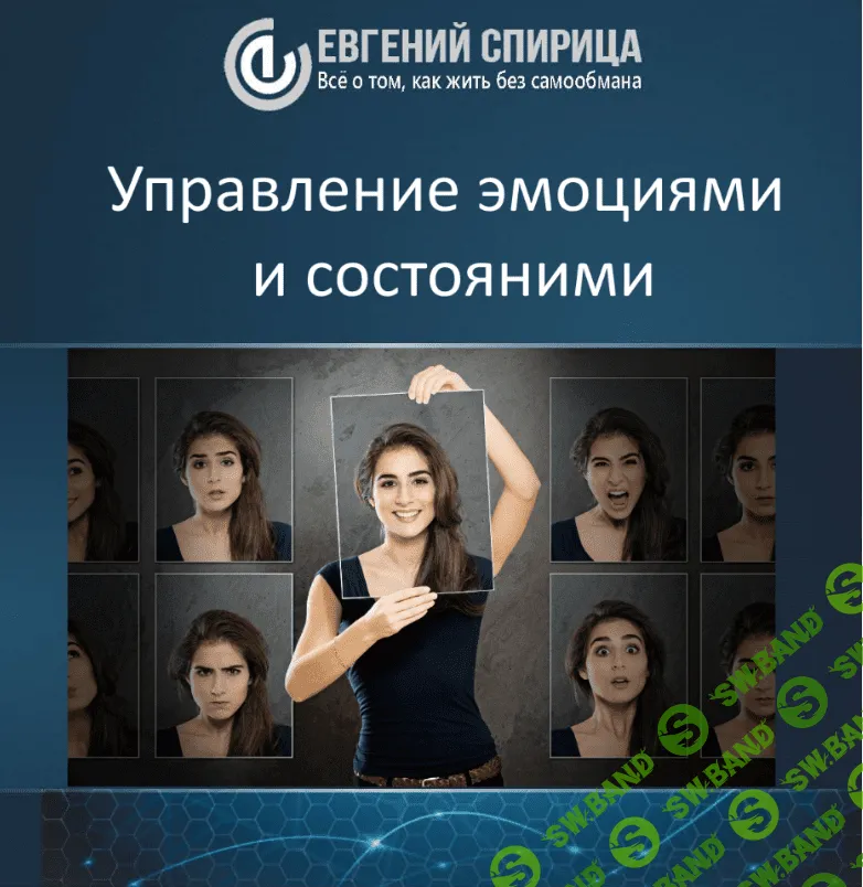 [Спирица Е] Управление эмоциями и состояниями
