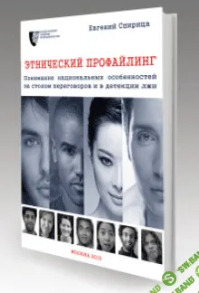 [Спирица Евгений] Этнический профайлинг