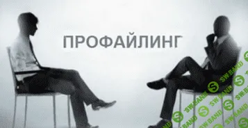 [Спирица, Филатов] Профайлинг. 4 Модуль. Новая характерология: характер и его маски (2015)