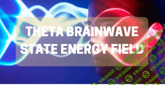 [Spirituality Zone] Энергетическое поле состояния тета-мозговых волн (2023)