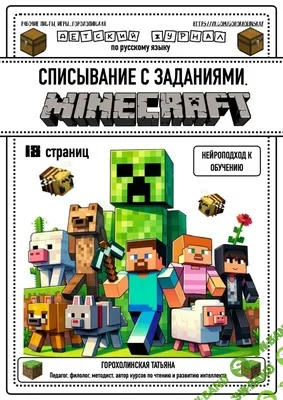 Списывание с заданиями. Майнкрафт [Татьяна Горохолинская]