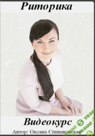 [Спиваковская Оксана] Риторика