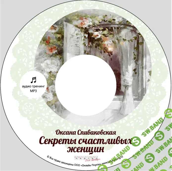 [Спиваковская Оксана] Секреты счастливых женщин (2014)