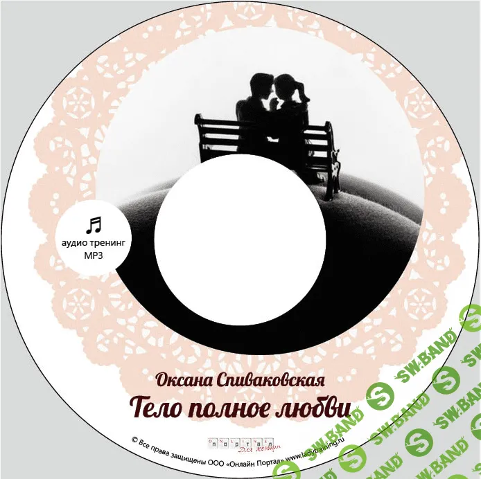 [Спиваковская Оксана] Тело полное любви (2014)