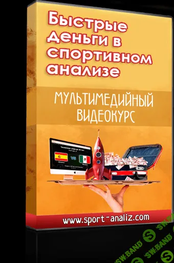 [SportAnaliz] Быстрые деньги в спортивном анализе