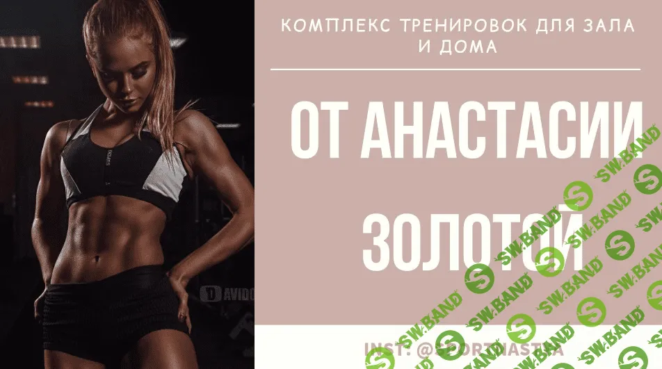 [SportNastya] Комплекc тренировок для зала и дома (2020)