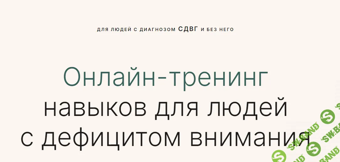 [Справится проще] Онлайн-тренинг по Сдвг (2024)