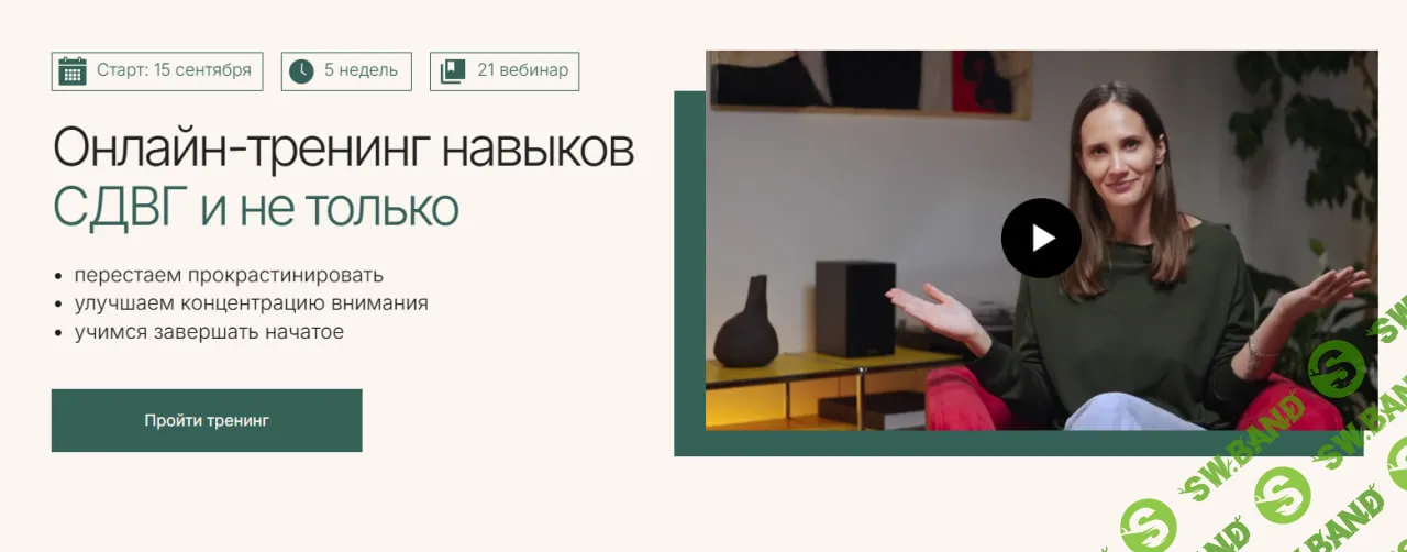 [Справиться проще] Онлайн-тренинг при СДВГ (2024)