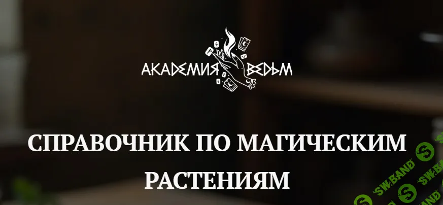 Справочник по магическим растениям [Академия Ведьм] [Евгения Першина]