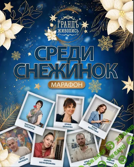 Среди снежинок. Марафон по масляной живописи [Гранд Живопись]