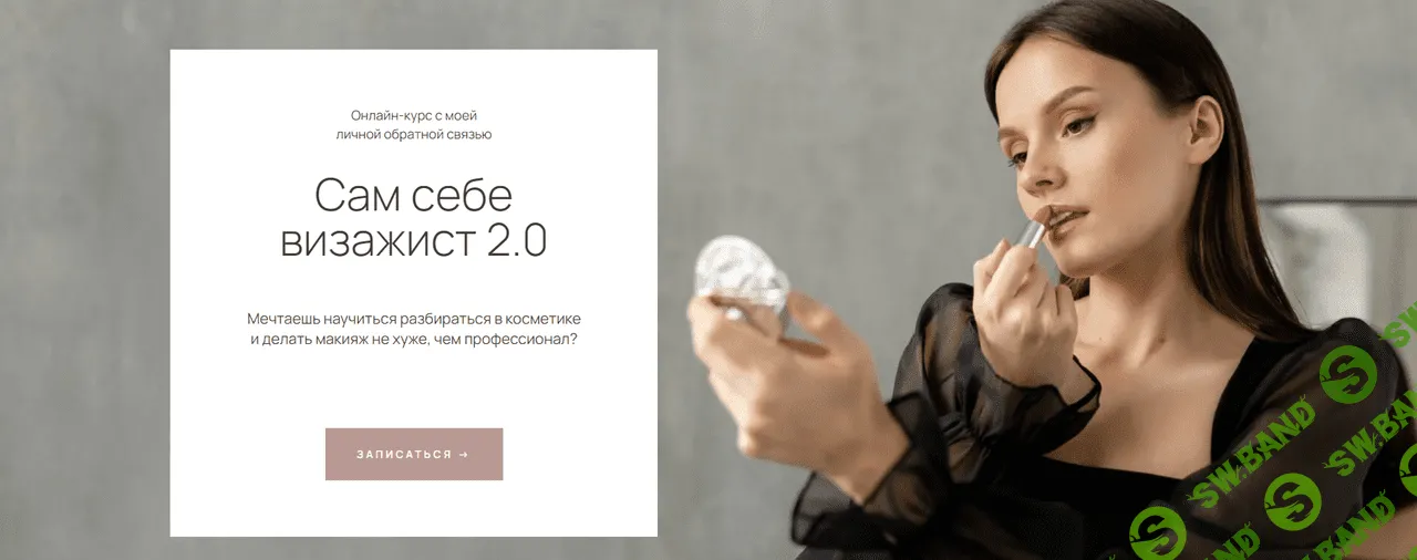 [Стандарт, Ирина Аладышева] Сам себе визажист 2.0 (2023)