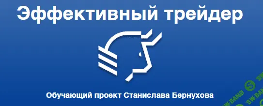 [Станислав Бернухов] Метод анализа чистого графика цены (без индикаторов)