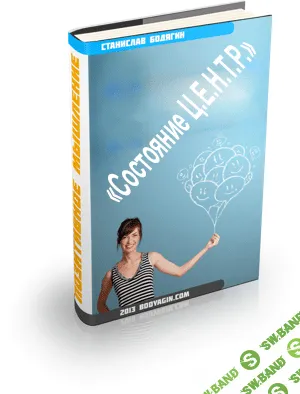 [Станислав Бодягин] Состояние силы, уверенности и радости