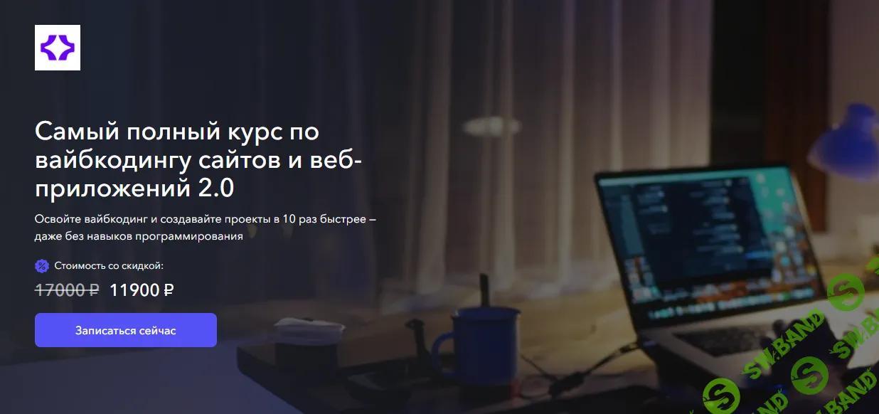 [Станислав Быстрицкий] Самый полный курс по вайбкодингу сайтов и веб-приложений 2.0 (2025)