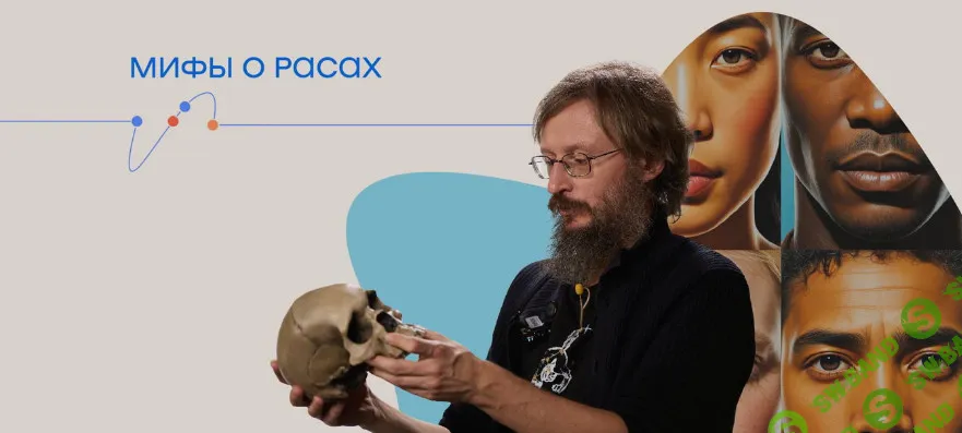 [Станислав Дробышевский] Мифы о расах (2026)