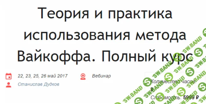 Станислав Дудков - Теория и практика использования метода Вайкоффа