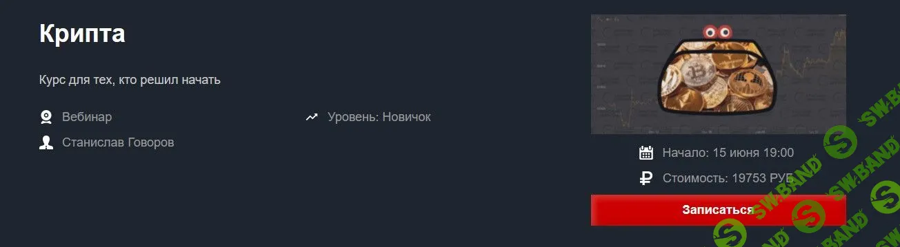 [Станислав Говоров] Крипта (2022)