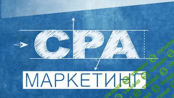 [Станислав Ильин] 30 000 000 с Помощью Новых Технологий СРА-Маркетинга