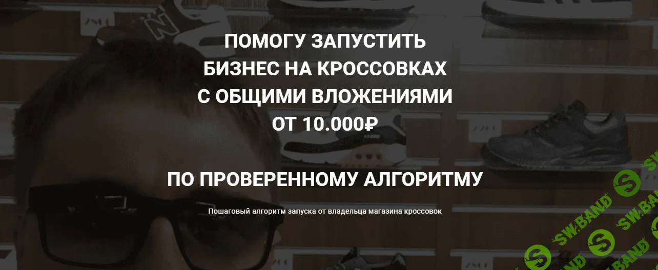 [Станислав Кузьминых] Помогу запустить бизнес на кроссовках с общими вложениями от 10.000₽ (2021)