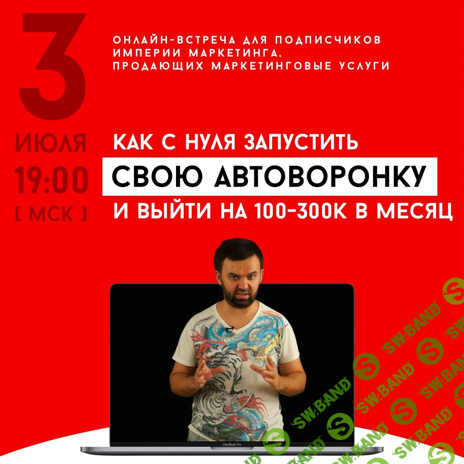 [Станислав Литвиненко] Как с нуля запустить свою автоворонку и выйти на доход 100-300 тыс. в месяц (2018)