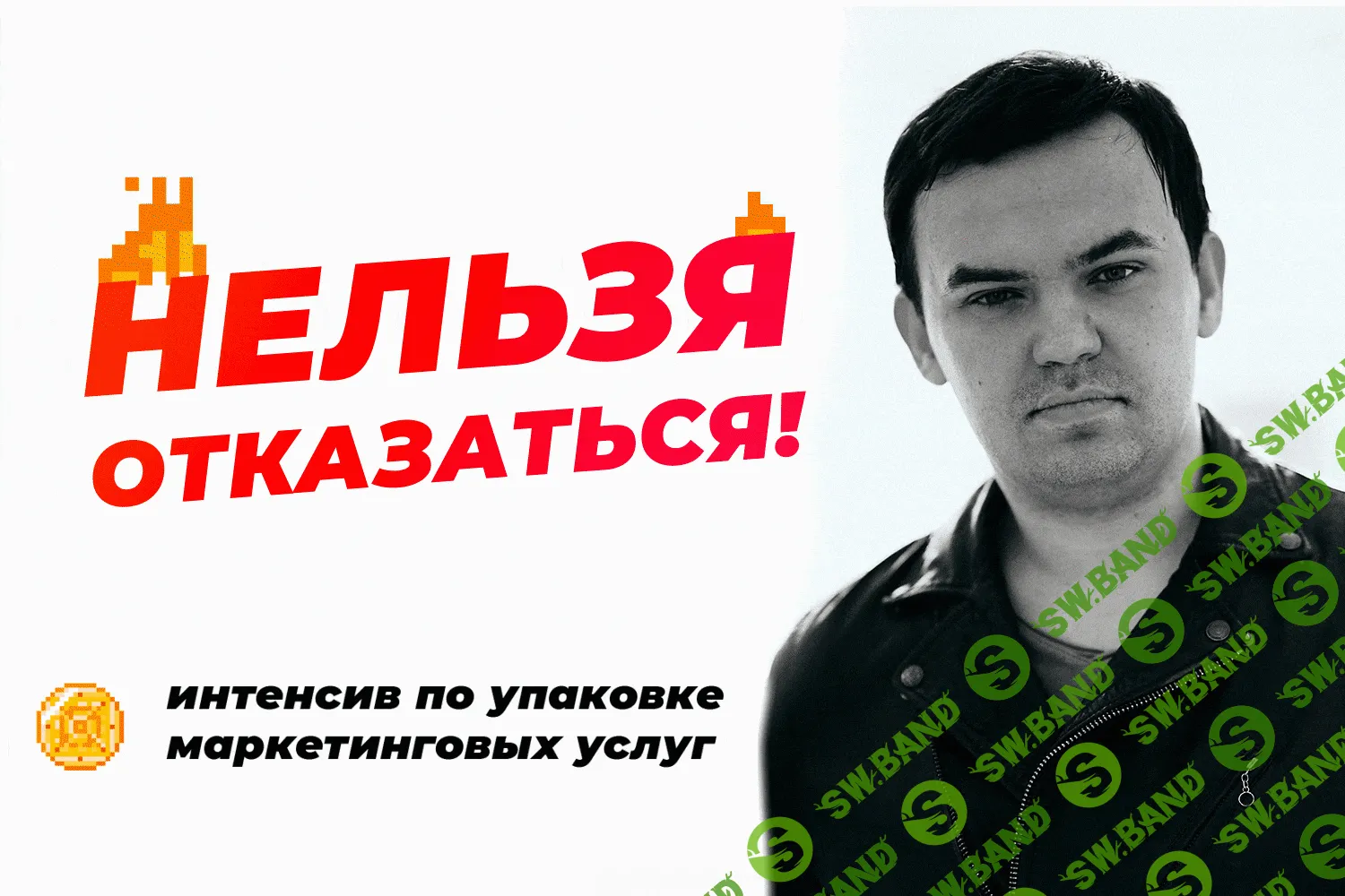 [Станислав Литвиненко] НЕЛЬЗЯ ОТКАЗАТЬСЯ! — интенсив по упаковке маркетинговых услуг (2020)