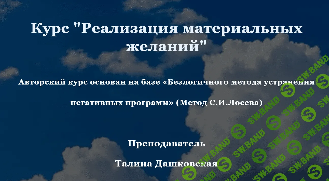 [Станислав Лосев] Материализация желаний (2020)
