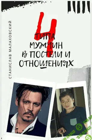 [Станислав Малаховский] 4 типа мужчин в постели и отношениях (2020)
