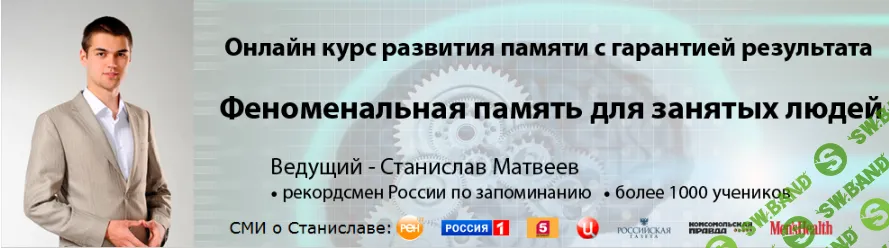 [Станислав Матвеев] Феноменальная память для занятых людей (2015)