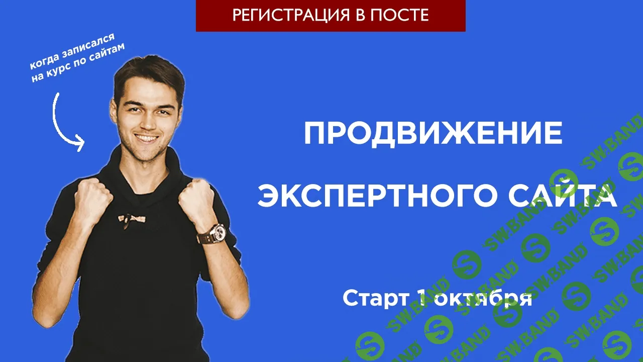 [Станислав Матвеев] Продвижение экспертного сайта (2018)