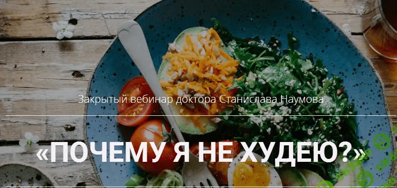 [Станислав Наумов] Почему я не худею (2020)