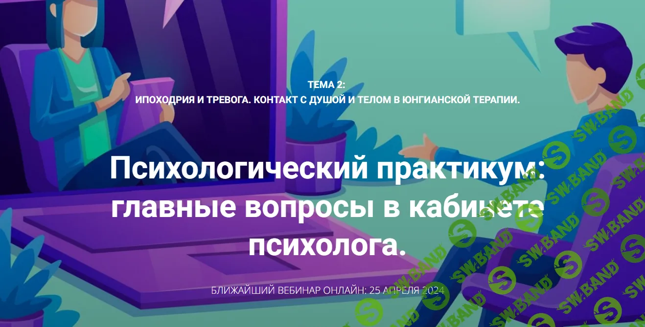 [Станислав Раевский] Ипоходрия и тревога. Контакт с душой и телом в юнгианской терапии (2024)