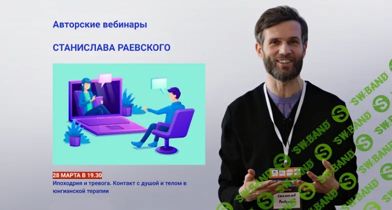 [Станислав Раевский] Ипохондрия и тревога, контакт с душой и телом в юнгианской терапии (2024)
