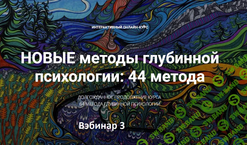 [Станислав Раевский] Новые методы глубинной психологии. 44 метода. Вебинар 3. Рескриптинг. Техники психосоматической терапии (2024)