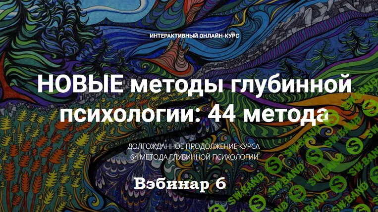 [Станислав Раевский] Новые методы глубинной психологии. 44 метода. Вебинар 6. Продолжаем  Методы 15 и 16 (2024)