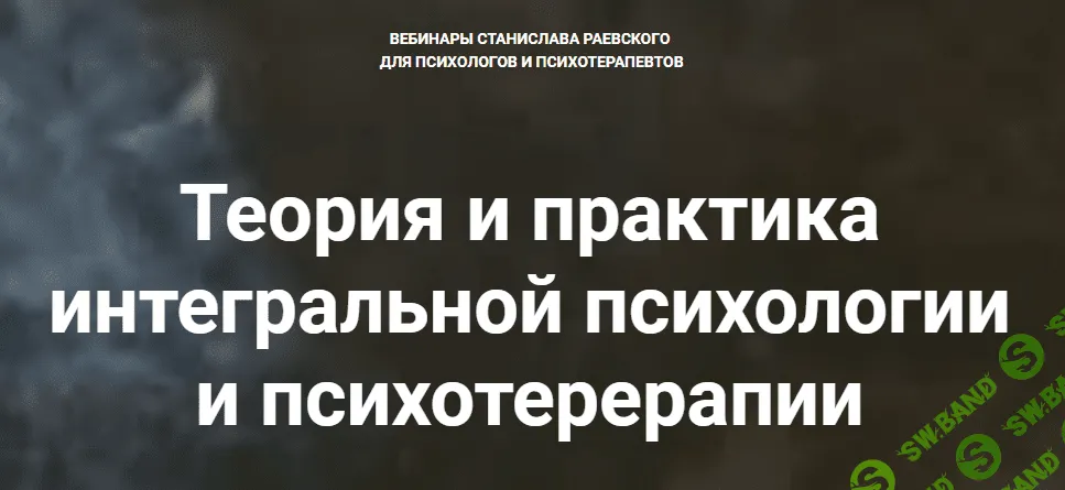 [Станислав Раевский] Теория и практика интегральной психологии и психотерапии (2019)