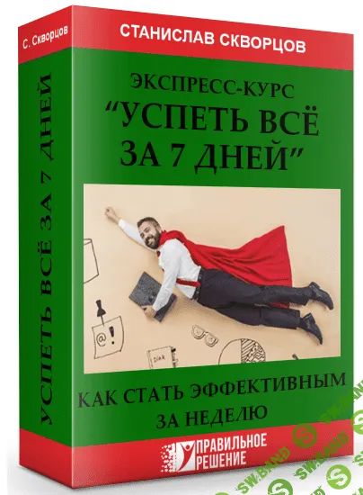 [Станислав Скворцов] Экспресс-курс «Успеть все за 7 дней» (2020)