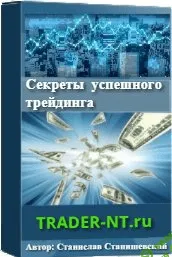 [Станислав Станишевский] Секреты успешного трейдинга (2020)