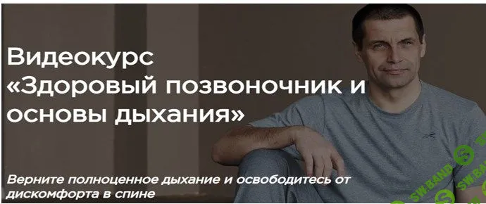 [Станислав Сущев] Здоровый позвоночник и основы дыхания (2023)