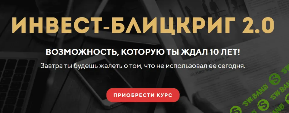 [Станислав Тихонов] Инвест-блицкриг 2.0 (2022)