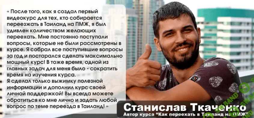 [Станислав Ткаченко] Я Живу в Таиланде (2015)