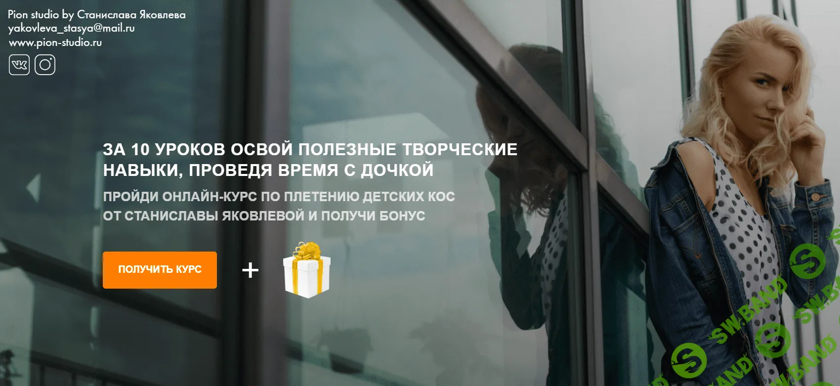 [Станислава Яковлева] Курс по плетению детских кос (2020)