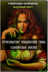 [Станислава Олейникова] Cлaвянcкaя Мaгия. Пpoбуждeниe кoлдoвcкой cилы (2015)