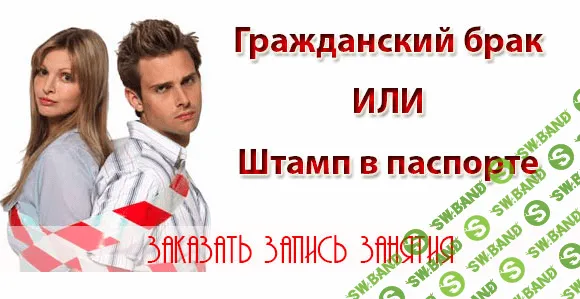 [Старовойтова Алена] Гражданский брак или штамп в паспорте